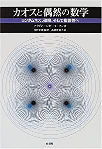 カオスと偶然の数学―ランダムネス、確率、そして複雑性へ(中古品)