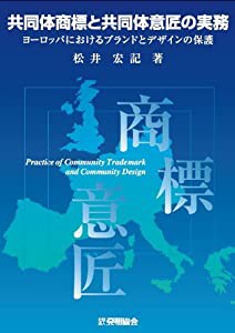 共同体商標と共同体意匠の実務(中古品)