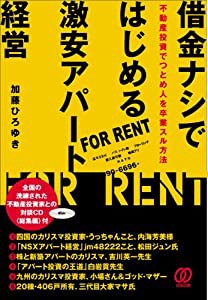 借金ナシではじめる激安アパート経営 不動産投資でつとめ人を卒業スル方法(CD付)(中古品)