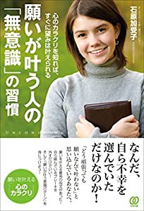 願いが叶う人の「無意識」の習慣(中古品)