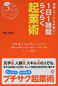 世界一ハードルが低い! 1日1時間らくらく起業術(中古品)