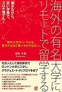 海外の有名大学に、リモートで留学する: 働きながら、安い学費で、コロナ禍でも!(中古品)