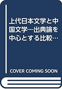 上代日本文学と中国文学 中―出典論を中心とする比較文学的考察(中古品)