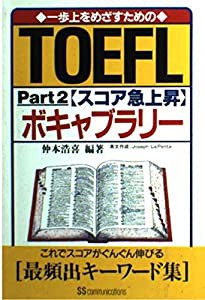 TOEFLボキャブラリー〈Part2〉 (テキスト)(中古品)