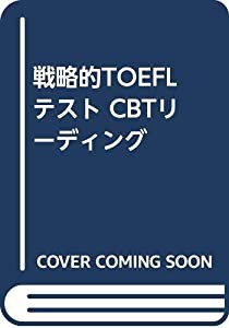 戦略的TOEFLテスト CBTリーディング(中古品)