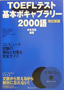 TOEFLテスト基本ボキャブラリー2000語(中古品)