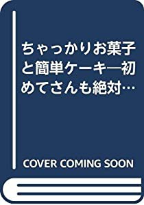 お菓子と簡単ケーキ SSCムック (SSCムック—レタスクラブ)(中古品)