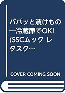 パパッと漬けもの SSCムック (SSCムック レタスクラブ)(中古品)