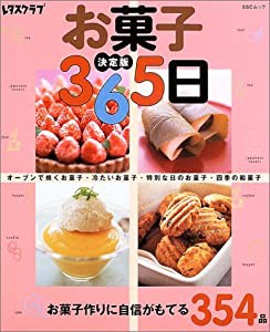お菓子365日―決定版 (SSCムック―レタスクラブ)(中古品)