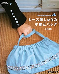 ビーズ刺しゅうの小物とバッグ―1Day手作りシリーズ 20 (SSCムック―レタスクラブ)(中古品)