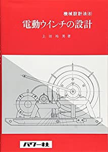 電動ウインチの設計 (機械設計法シリーズ 8)(中古品)