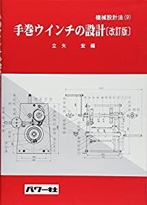 手巻ウインチの設計 (機械設計法)(中古品)