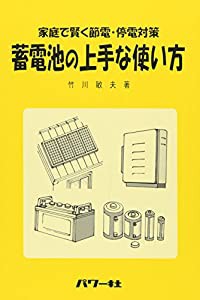 蓄電池の上手な使い方―家庭で賢く節電・停電対策(中古品)