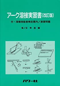 アーク溶接実習書―付・溶接技能者検定案内、演習問題(中古品)