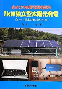 自分で作る蓄電型発電所 1kW独立型太陽光発電―付・雨水の飲料水化(中古品)