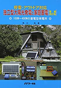 独立型太陽光発電と家庭蓄電—停電・アウトドア対応(中古品)