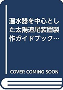 温水器を中心とした太陽追尾装置製作ガイドブック (自然エネルギーガイド)(中古品)