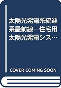 太陽光発電系統連系最前線―住宅用太陽光発電システムモニター事業を中心として(中古品)