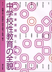 中学校性教育の全貌—20の授業展開例と資料で示す(中古品)