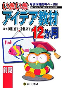 いきいきアイデア教材12か月 (前期)(中古品)