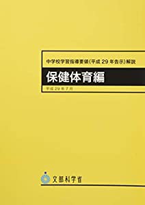 中学校学習指導要領解説　保健体育編　平成29年7月　告示(中古品)