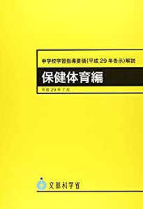 中学校学習指導要領(平成29年告示)解説 保健体育編(中古品)