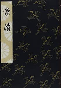 景清 (観世流特製一番本(大成版))(中古品)