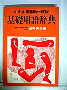 基礎用語辞典 (中小企業診断士試験)(中古品)