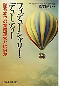 フィデューシャリー・デューティー -顧客本位の業務運営とは何か(中古品)