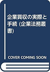 企業買収の実際と手続 (企業法務叢書)(中古品)