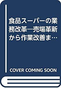 食品スーパーの業務改革―売場革新から作業改善まで(中古品)