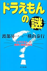 ドラえもんの謎―『ドラえもん』の奥深い秘密を探る(中古品)