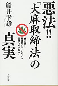 悪法! ! 「大麻取締法」の真実 ~「金の卵」を意識的につぶしている実情を知ろう(中古品)