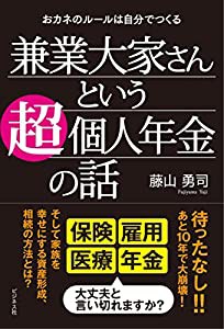 兼業大家さんという超個人年金の話 ‐ おカネのルールは自分で作る(中古品)