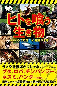 ヒトを喰う生き物(中古品)