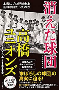 消えた球団 高橋ユニオンズ1954~1956(中古品)