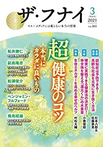 ザ・フナイ vol.161(2021年3月号) (ザフナイ)(中古品)