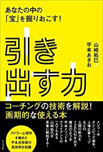 引き出す力 あなたの中の「宝」を掘りおこす!(中古品)