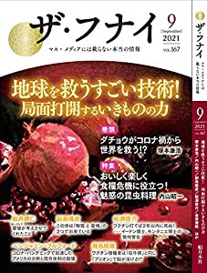 ザ・フナイ vol.167(2021年9月号) (ザフナイ)(中古品)