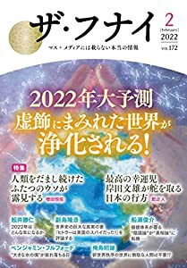 ザ・フナイ vol.172(2022年2月号) (ザフナイ)(中古品)