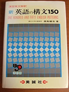 新英語の構文150―演習英文解釈(中古品)