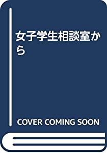 女子学生相談室から(中古品)