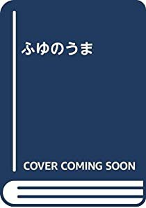 ふゆのうま(中古品)