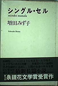 シングル・セル(中古品)