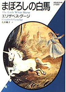 まぼろしの白馬 (福武文庫―joyシリーズ)(中古品)