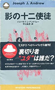 影の十二使徒 (Mystery paperbacks)(中古品)