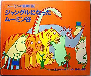 ジャングルになったムーミン谷 (ムーミンの冒険日記)(中古品)