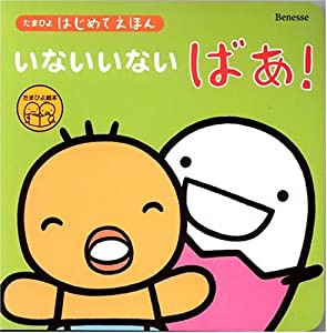 たまひよはじめてえほん いないいないばあ! (たまひよ絵本)(中古品)