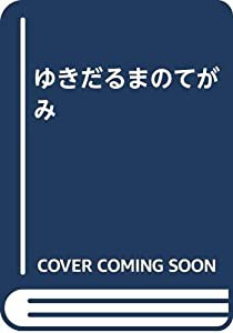 ゆきだるまのてがみ(中古品)