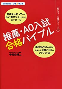 推薦・AO入試合格バイブル (Benesseマナビジョン―教えて!先輩シリーズ)(中古品)